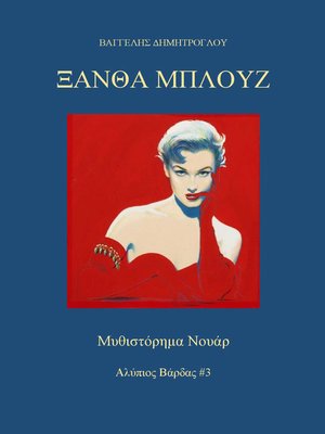 cover image of Ξανθά Μπλουζ